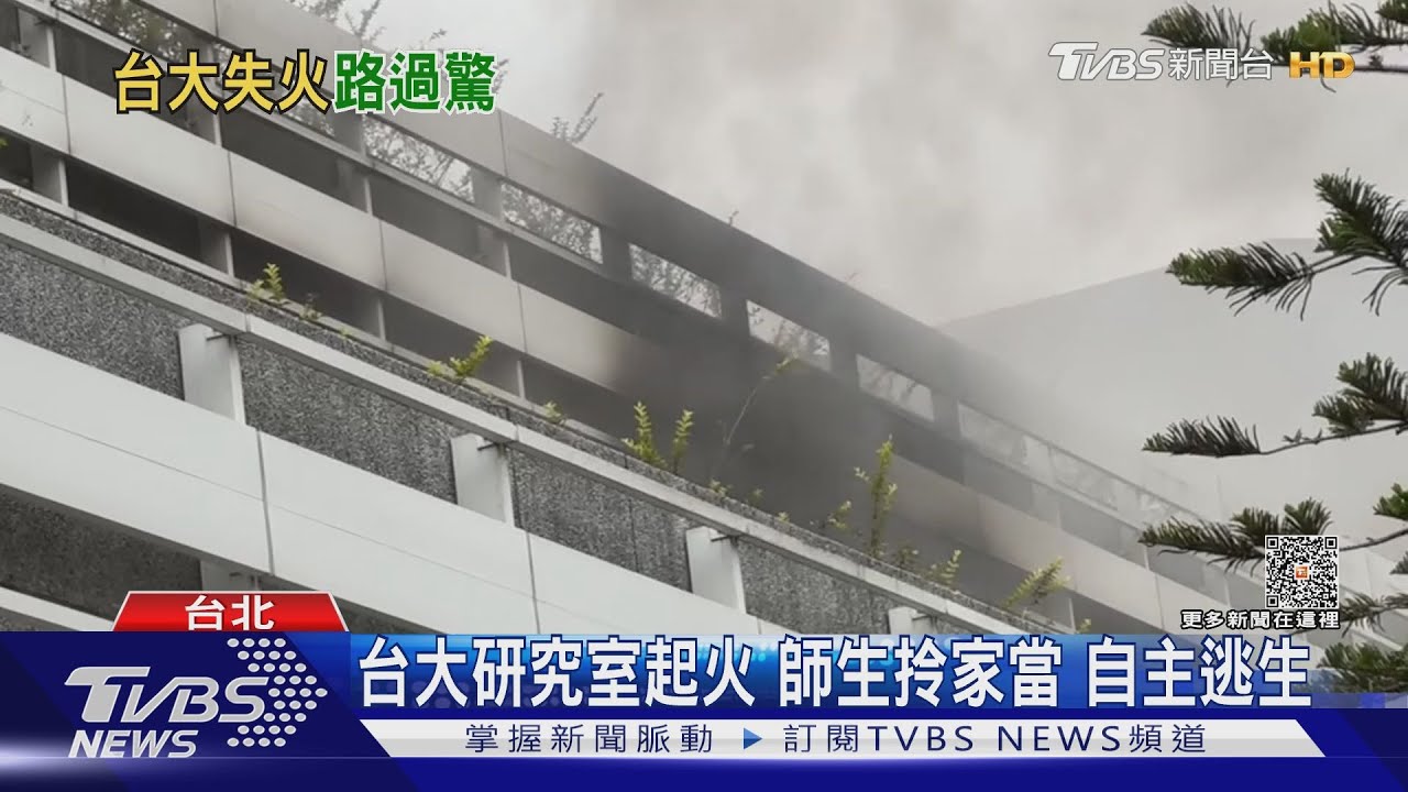 台大研究室起火　師生拎家當自主逃生