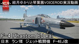 【warthunder】空戦RB：日本ランクⅦジェット戦闘機F-4EJ改