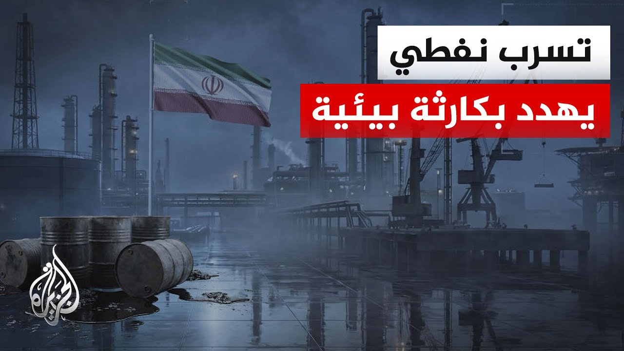 فيديو | تسرب نفطي قرب جزيرة خارك الإيرانية يثير تساؤلات عن مصدره وتداعياته البيئية