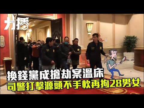 司警打擊源頭不手軟再拘28男女