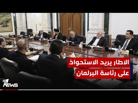 شاهد بالفيديو.. المحلل السياسي  علي الحبيب : الاطار التنسيقي ليس له الحق بتحديد شخصية رئيس البرلمان حسب العرف