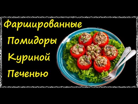 Помидоры Фаршированные Куриной Печенью / Книга Рецептов / Bon Appetit