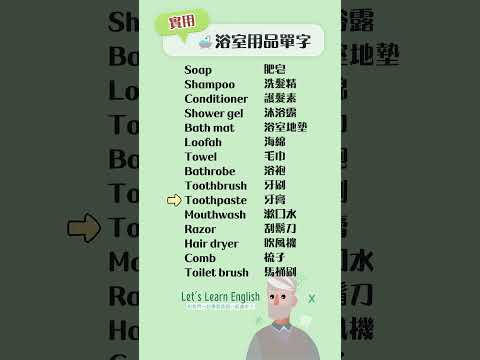 《浴室用品單字》一起背更好記！#英語單字 #英語學習 #英語跟讀 #英文聽力 #英文单词