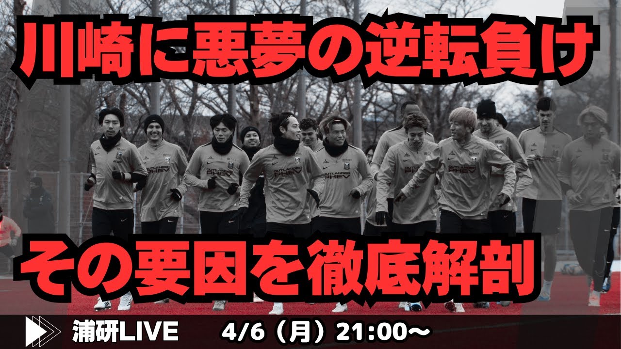 『浦和レッズ、川崎フロンターレに痛恨の一敗。現在のチームの問題点を抽出して改善点を探る　LIVE!』／4月6日（月）21時スタート！