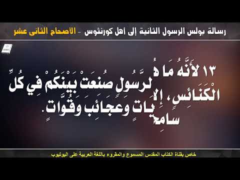 كورنثوس الثانية 12