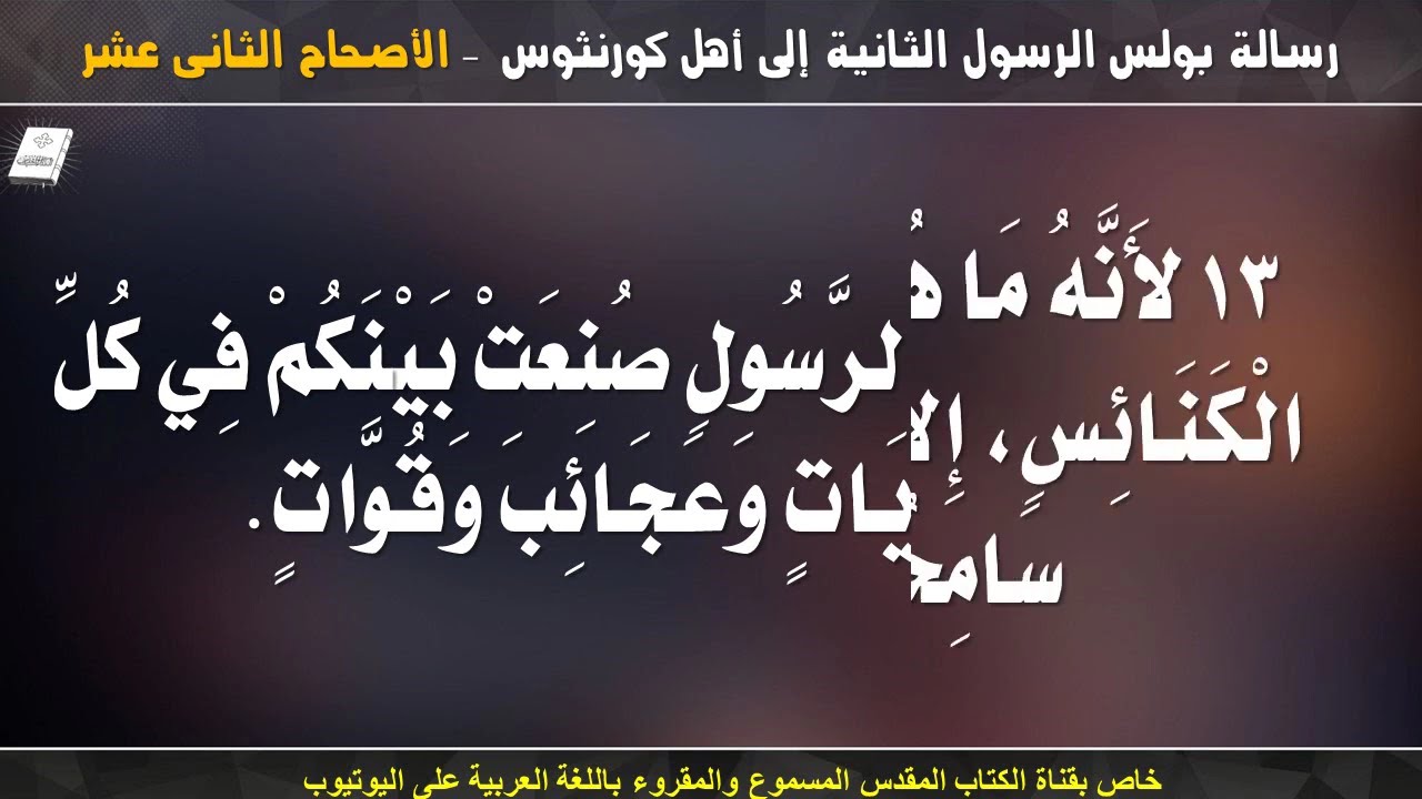فيديو تفسير الكتاب المقدس | الكتاب المقدس رفيقي