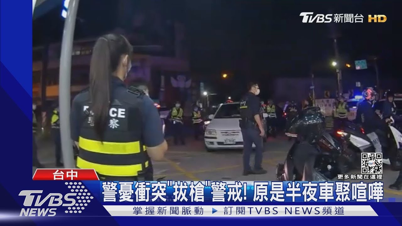 警憂衝突「拔槍」警戒! 原是半夜車聚喧嘩