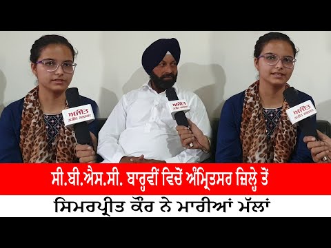 CBSE ਬਾਰ੍ਹਵੀਂ ਵਿਚੋਂ Amritsar ਜ਼ਿਲ੍ਹੇ ਤੋਂ Simarpreet Kaur ਨੇ ਮਾਰੀਆਂ ਮੱਲਾਂ