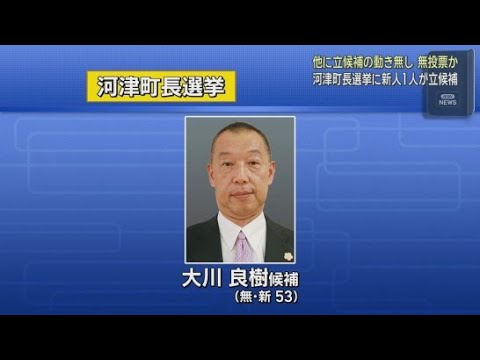 YouTube Video 静岡・河津町長選挙が11日告示　これまでに新人１人が立候補を届け出　無投票当選の公算