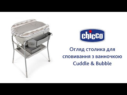 Пеленальний столик з ванночкою Chicco Cuddle & Bubble (79348.86)