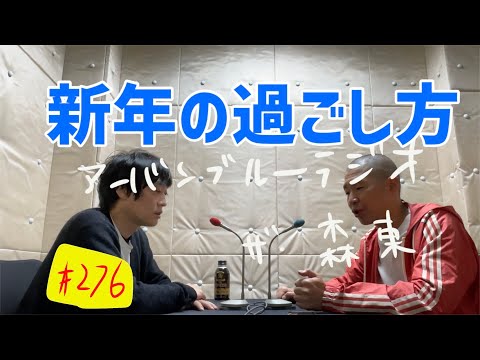 しずる池田とフルーツポンチ村上のアーバンブルーラジオ「新年の過ごし方」の回