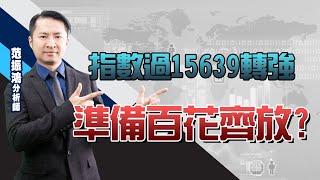指數過15639轉強 準備百花齊放?【直播回看】 (圖)