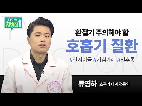 [TV닥터처방전] 환절기 호흡기 질환