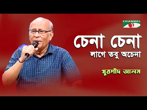 Chena Chena Lage Tobu Achena | Khurshid Alam | Movie Song | Channel i