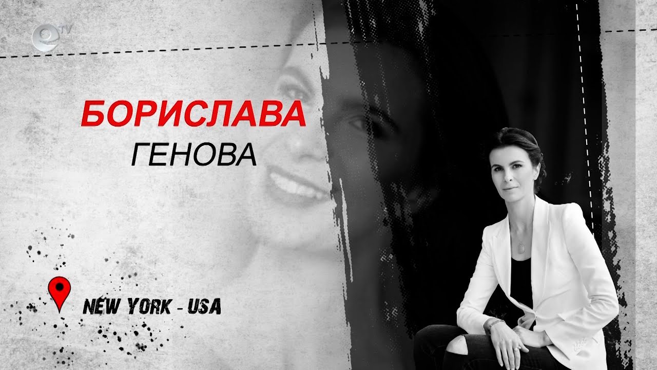 Борислава Генова - Ню Йорк, САЩ
