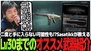 二度と手に入らない可能性も!?Sasatikkが教えるレベル15～30までのオススメ武器紹介【EFT】