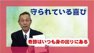 【体験を語る】香取雅人・川島郷分教会長「守られている喜び」