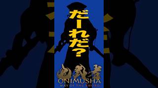 【名前わかる？】鬼武者WSの幻魔クイズ！【Part 1】 #shorts