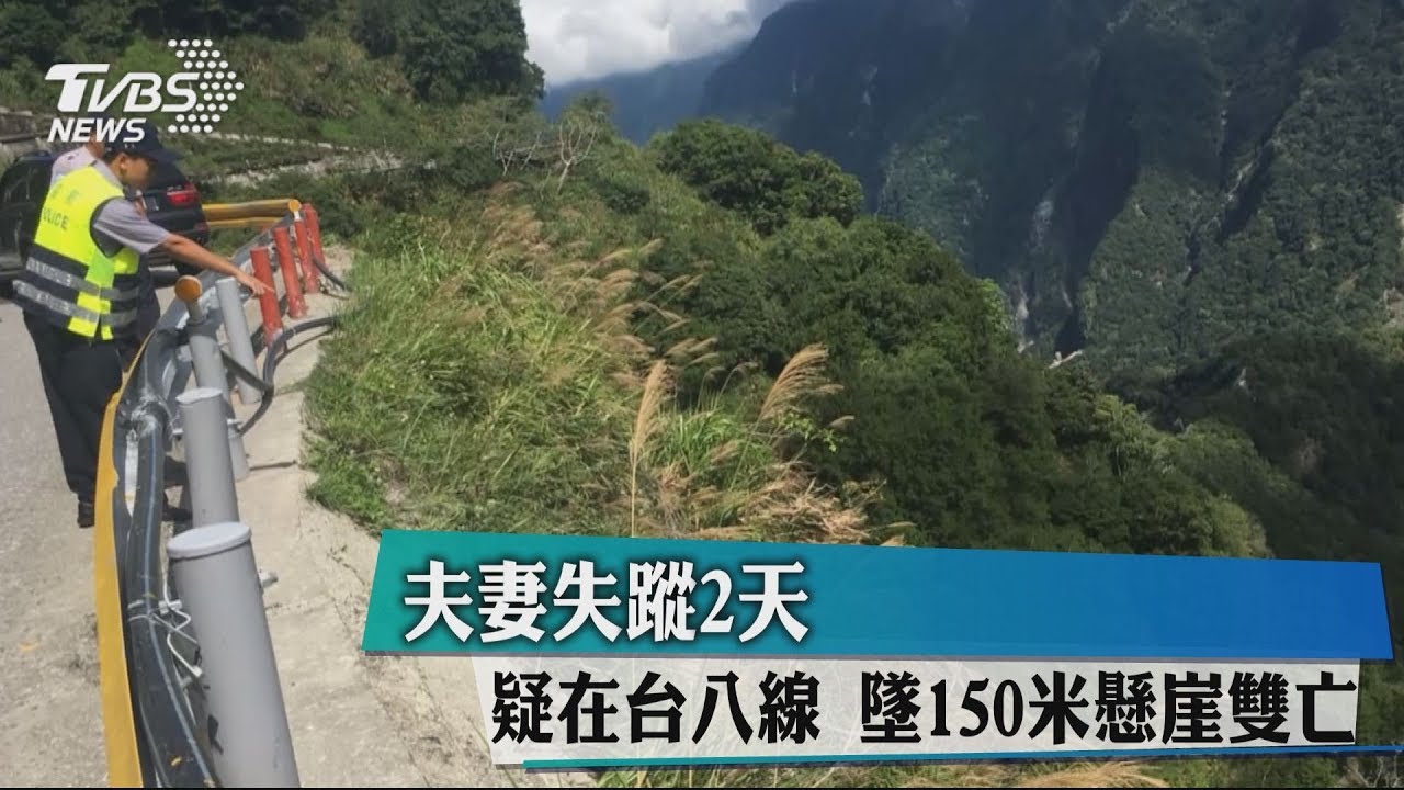夫妻失蹤2天　疑在台八線墜150米懸崖雙亡