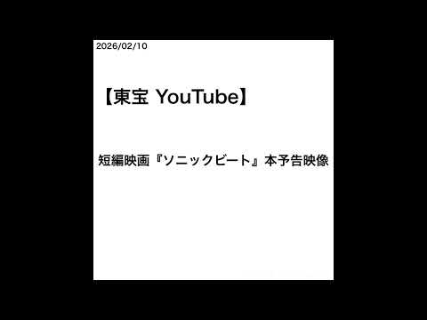 【山﨑天】【東宝 YouTube】短編映画『ソニックビート』本予告映像 [2026/02/10]
