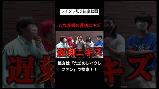 遅刻するのはやめましょう。。。レイクレ切り抜き動画#レイクレしか勝たん #レイクレ切り抜き #レイクレ面白集 #レイクレ