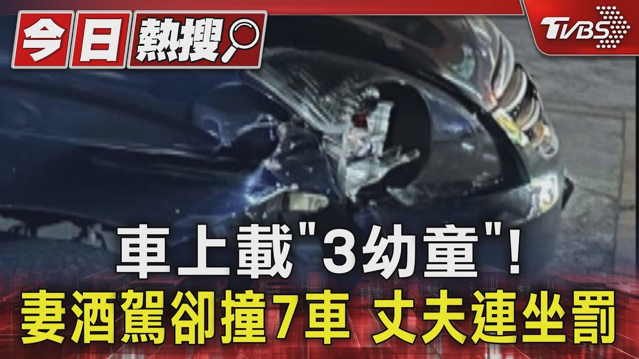 車上載「3幼童」！妻酒駕卻撞7車　丈夫連坐罰