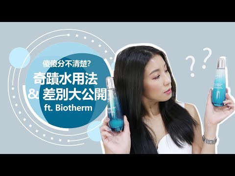 傻傻分不清楚？奇蹟水用法 & 差別大公開 ft. Biotherm