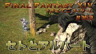 セトとアルバート　【FF14 かずぴのエオルゼア冒険記＃163】