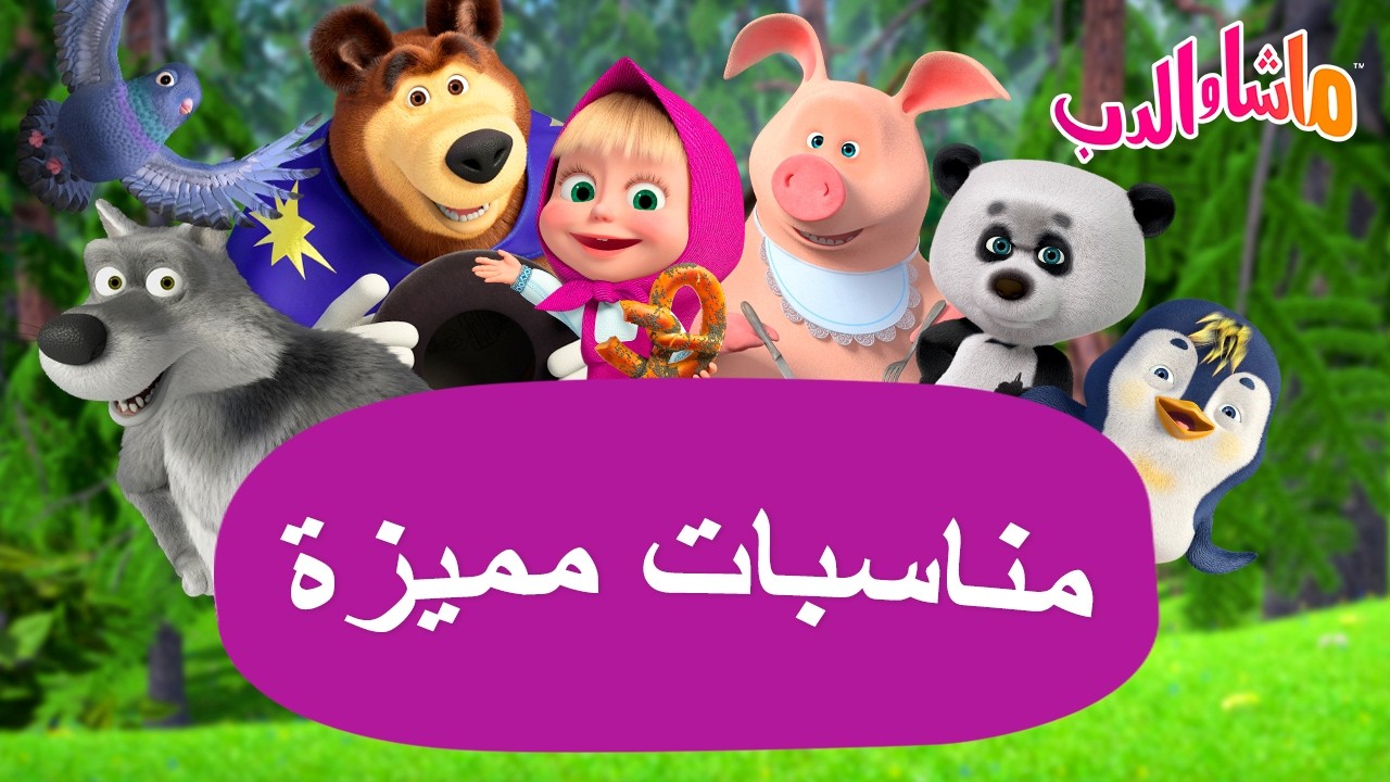 ماشا والدب 🐻👱‍♀️ مناسبات مميزة🎉🎁 كرتون للأطفال