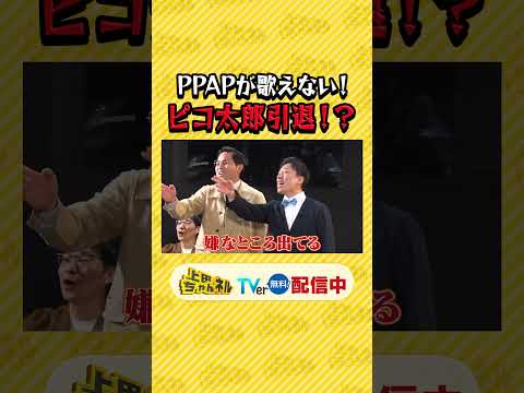“音楽×笑い”世界でバズる ピコ太郎 の後継者オーディション #上田ちゃんネル ＃上田晋也 #shorts