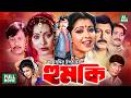 Humki হুমকি I Sohel Rana L Rojina Diti Sunetra Subrata Superhit Bangla Movie