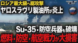 ウクライナ無人機が総攻撃！ロシア最大級ヤロスラヴリ製油所が炎上！モスクワ燃料中枢が大損害