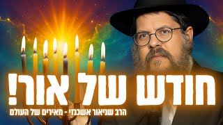 "חודש של אור - הגיע הזמן להאיר את העולם!״ הרב שניאור אשכנזי בהרצאת חובה (הרב שניאור אשכנזי) - התמונה מוצגת ישירות מתוך אתר האינטרנט יוטיוב. זכויות היוצרים בתמונה שייכות ליוצרה. קישור קרדיט למקור התוכן נמצא בתוך דף הסרטון