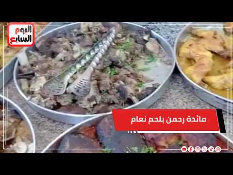 مائدة رحمن بلحم نعام.. أغرب مائدة رحمن فى مصر
