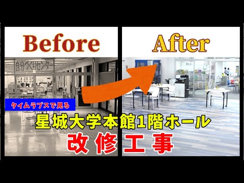 【タイムラプス】本館１階ホール改修の様子、星城大学同窓会寄贈