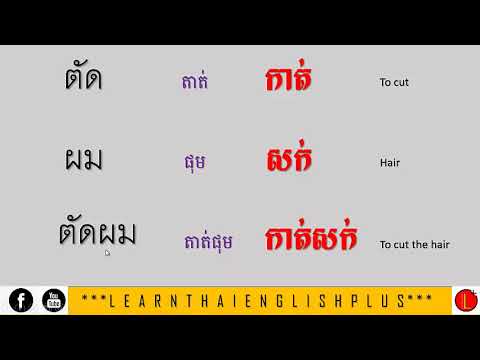 Learn Thai Beginner Words In Khmer [ Thai Lessons ]