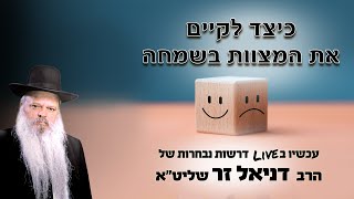 כיצד לקיים את המצוות בשמחה | הרב דניאל זר