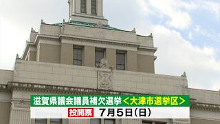 6月26日【びわ湖放送ニュース】滋賀県議会議員補欠選挙が告示
