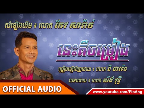 នេះគឺចម្រៀង - ច្រៀងឡើងវិញដោយ ឌី ថារ៉េន / Nis Keu Chomreang - Dy Tharen