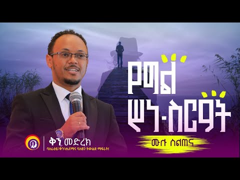 የግል ስነ ስርዓት / ሙሉ ስልጠና/በሂፕኖቴራፒስት ነፃነት ዘነበ #GenuineStage #dawitdreams #impactseminars #inspireethiopia