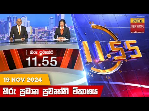 Hiru News 11:55 PM | 2024-11-19