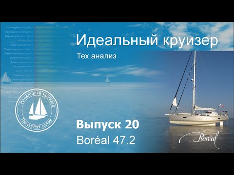 Boréal 47.2. Analysis of technical parameters.