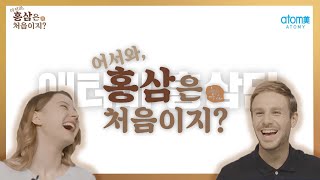 어서와 홍삼은 처음이지? (마지막 깜짝 선물까지?!)