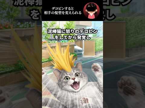 デコピンすると相手の髪型を変えられる
