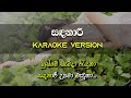 Sandanari | Karaoke | Without Voice | Harsha Withanage | Gee LK