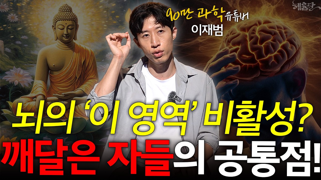 '깨달음'을 얻게 되는 가장 쉬운 방법! l 과학 커뮤니케이터 이재범 l 혜윰달, 생각을 비추다