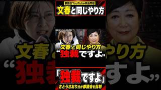 【さとうさおり】「文春と同じやり方」届いた翌日が提出期限...都議会を猛批判