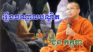 រឿងចណ្ឌាលបណ្ឌិត chounkakada #ជួន កក្កដា#ដោយព្រះធម្មវិជ្ជា #ជួនកក្កដា