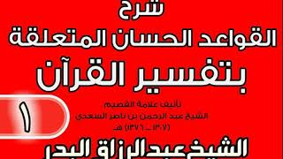 صورة شرح القواعد الحسان المتعلقة بتفسير القرآن