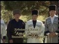 Хасан Хубиев - Тау къушну уясы (Ата джурт) 